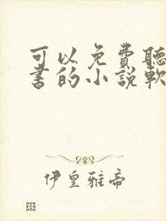 可以免费听书看书的小说软件 可以免费听书看书的小说软件