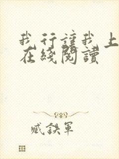 我行让我上小说在线阅读