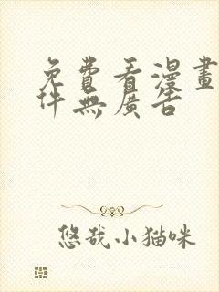 免费看漫画的软件无广告