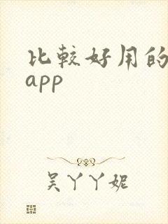 比较好用的阅读app