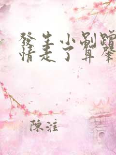 发生小剐蹭不知情走了算肇事逃逸吗
