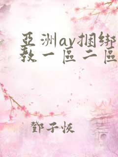 亚洲av捆绑调教一区二区三区 亚洲av捆绑调教一区二区三区