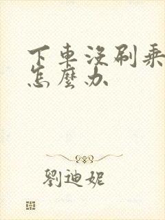 下车没刷乘车码怎么办