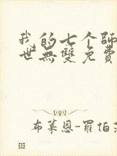 我的七个师姐绝世无双免费阅读