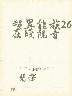 超异能族26集在线观看
