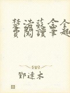 楚浩苏念全文免费阅读笔趣阁 楚浩苏念全文免费阅读笔趣阁