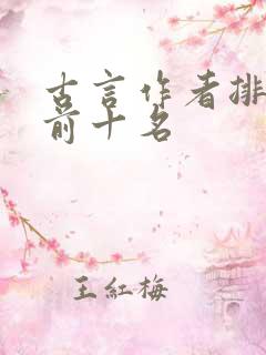 古言作者排行榜前十名