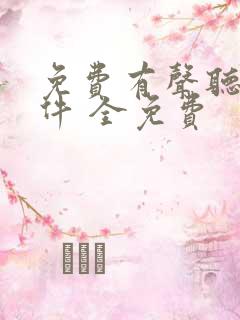 免费有声听书软件 全免费
