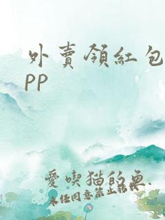 外卖领红包的app 外卖领红包的app