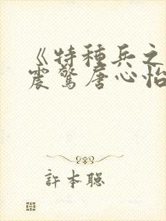 《特种兵之开局震惊唐心怡》