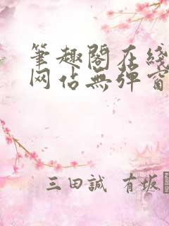 笔趣阁在线阅读网站无弹窗正版