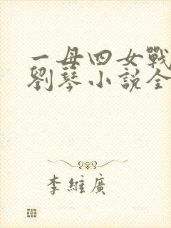 一母四女战一婿刘琴小说全文阅读