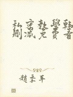 私密教学韩漫无删减免费看