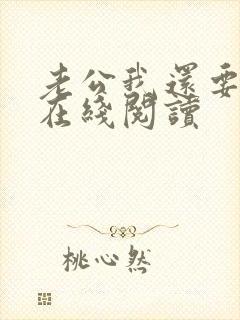 老公我还要小说在线阅读
