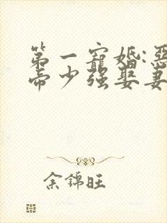 第一宠婚:恶魔帝少强娶妻 第一宠婚:恶魔帝少强娶妻