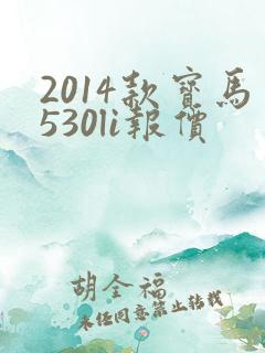 2014款宝马530li报价 2014款宝马530li报价