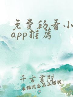 免费的看小说的app推荐