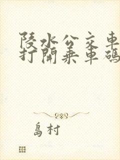 陵水公交车怎么打开乘车码