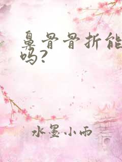 鼻骨骨折能评残吗?