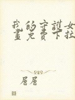 我的守护女友漫画免费下拉式六漫画