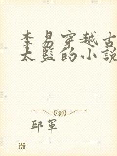 李易穿越古代变太监的小说 李易穿越古代变太监的小说