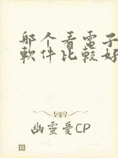哪个看电子书的软件比较好