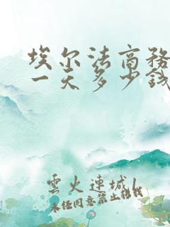 埃尔法商务车租一天多少钱