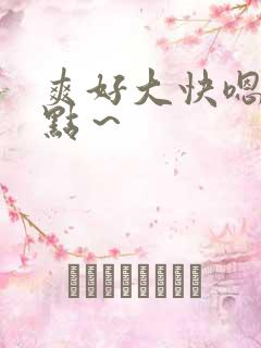 爽好大快嗯～轻点～
