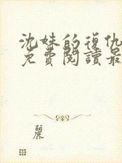 沈姝的复仇全文免费阅读最新章节更新时间