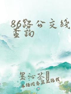 86路公交线路查询