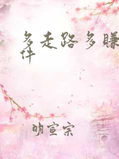 多走路多赚钱软件