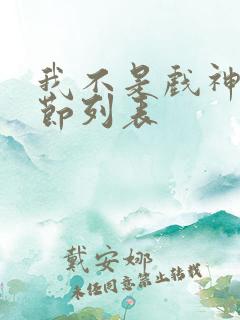 我不是戏神新章节列表