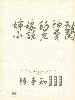 婶娘的神秘地带小说免费阅读 婶娘的神秘地带小说免费阅读