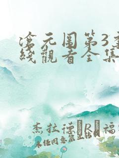 沧元图第3季在线观看全集免费高清