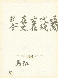 我在古代嗑cp全文在线阅读