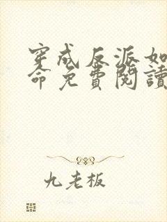 穿成反派如何活命免费阅读漫画