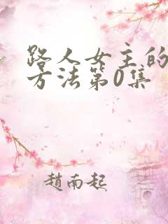 路人女主的养成方法第0集