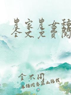 农家农女种田忙全文免费阅读