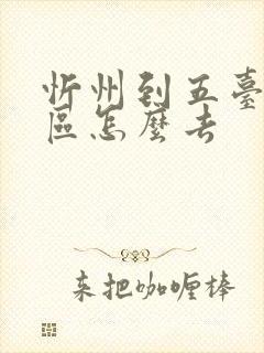 忻州到五台山景区怎么去