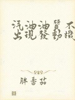 汽油油质不好会出现发动机故障灯亮