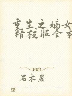 重生之嫡女祸妃 精校版全本txt