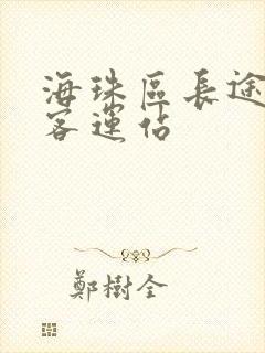 海珠区长途汽车客运站