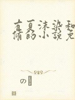 有夏沫染和顾铭修的小说免费阅读