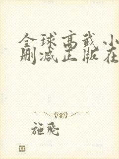 全球高武小说无删减正版在线阅读