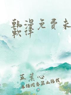 韩漫免费未删减软件