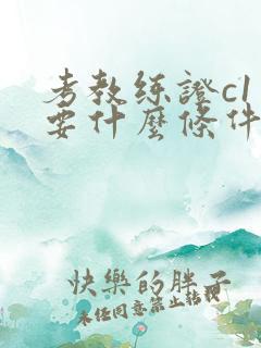 考教练证c1需要什么条件 考教练证c1需要什么条件