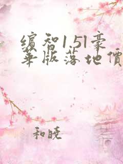缤智1.5l豪华版落地价