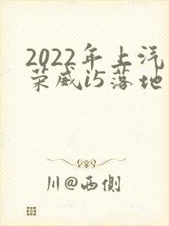 2022年上汽荣威i5落地价