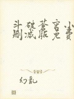 斗破苍穹小说无删减版免费阅读