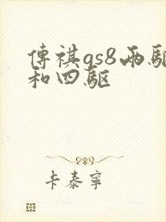 传祺gs8两驱和四驱